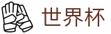 2026世界杯足彩(SHIJIEBEI2026)赛事数据中心